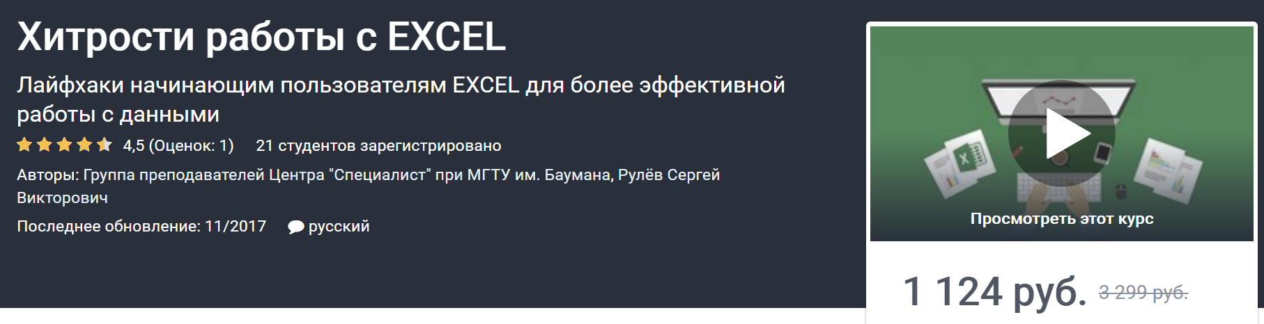 [Сергей Рулёв] Хитрости работы с EXCEL (2020)_0.png